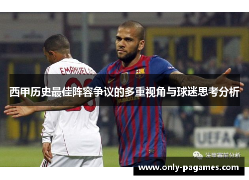 西甲历史最佳阵容争议的多重视角与球迷思考分析