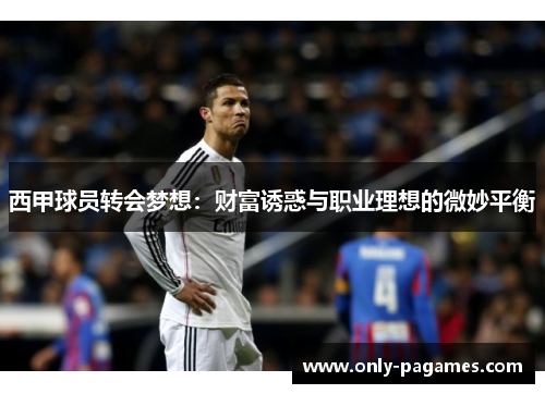 西甲球员转会梦想：财富诱惑与职业理想的微妙平衡