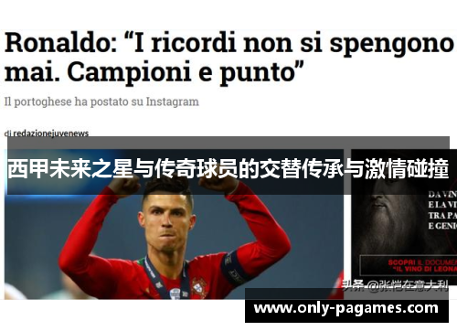 西甲未来之星与传奇球员的交替传承与激情碰撞