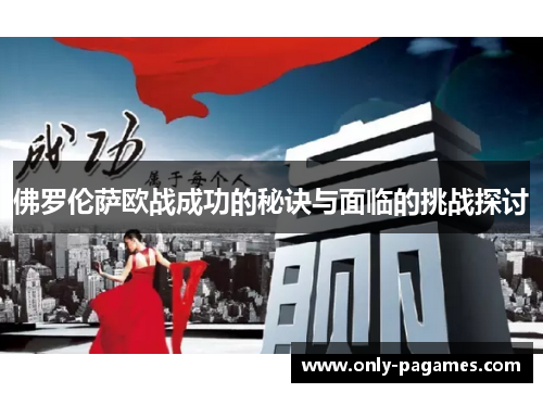 佛罗伦萨欧战成功的秘诀与面临的挑战探讨