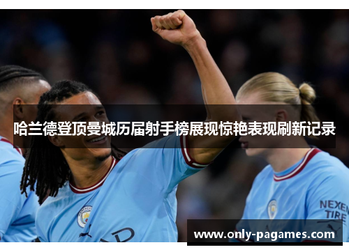 哈兰德登顶曼城历届射手榜展现惊艳表现刷新记录