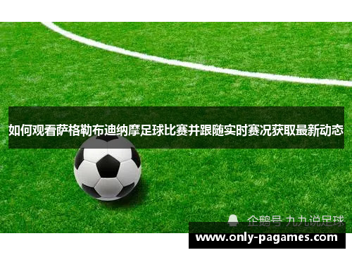 如何观看萨格勒布迪纳摩足球比赛并跟随实时赛况获取最新动态