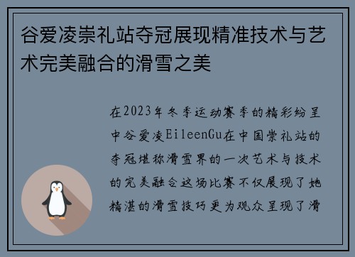 谷爱凌崇礼站夺冠展现精准技术与艺术完美融合的滑雪之美