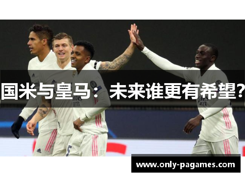 国米与皇马：未来谁更有希望？