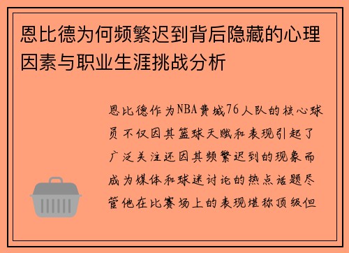 恩比德为何频繁迟到背后隐藏的心理因素与职业生涯挑战分析