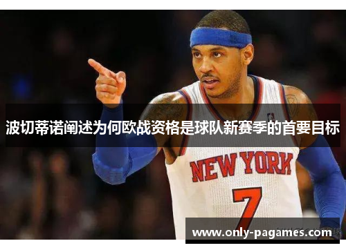 波切蒂诺阐述为何欧战资格是球队新赛季的首要目标