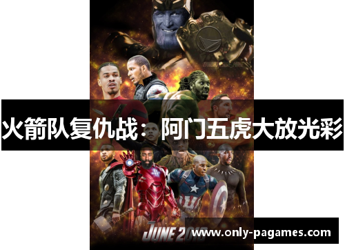火箭队复仇战：阿门五虎大放光彩