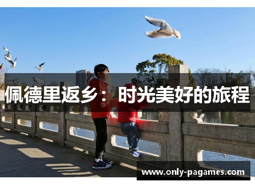 佩德里返乡：时光美好的旅程