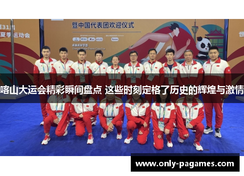 喀山大运会精彩瞬间盘点 这些时刻定格了历史的辉煌与激情