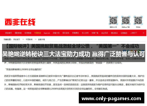 吴艳妮逆转秘诀三大法宝助力成功 赢得广泛赞誉与认可