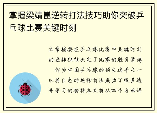 掌握梁靖崑逆转打法技巧助你突破乒乓球比赛关键时刻