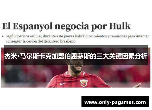 杰米·马尔斯卡克加盟伯恩茅斯的三大关键因素分析