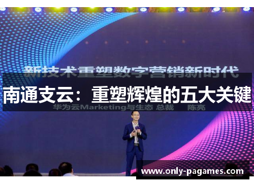 南通支云：重塑辉煌的五大关键