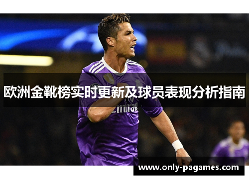 欧洲金靴榜实时更新及球员表现分析指南
