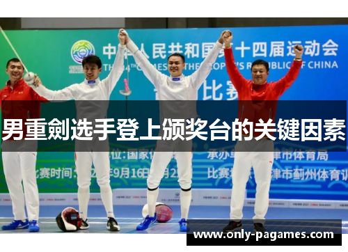 男重劍选手登上颁奖台的关键因素