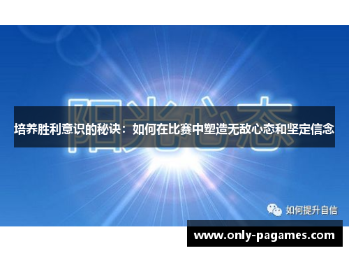 培养胜利意识的秘诀：如何在比赛中塑造无敌心态和坚定信念