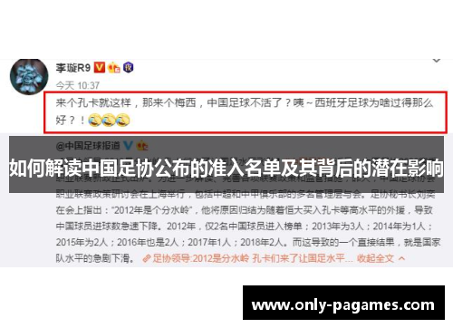 如何解读中国足协公布的准入名单及其背后的潜在影响