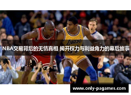 NBA交易背后的无情真相 揭开权力与利益角力的幕后故事