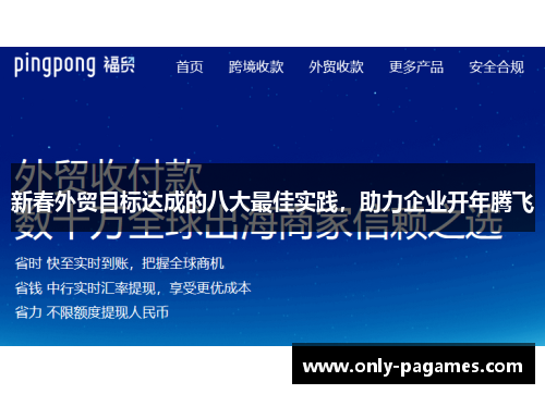 新春外贸目标达成的八大最佳实践，助力企业开年腾飞
