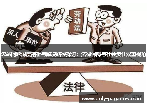 欠薪问题深度剖析与解决路径探讨：法律保障与社会责任双重视角