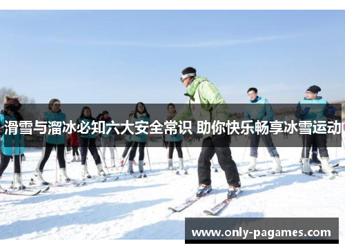 滑雪与溜冰必知六大安全常识 助你快乐畅享冰雪运动