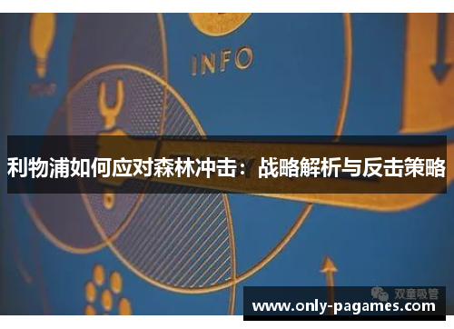 利物浦如何应对森林冲击：战略解析与反击策略