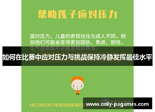 如何在比赛中应对压力与挑战保持冷静发挥最佳水平