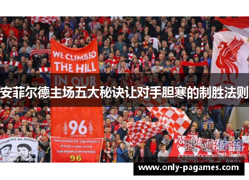安菲尔德主场五大秘诀让对手胆寒的制胜法则