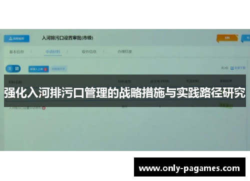 强化入河排污口管理的战略措施与实践路径研究