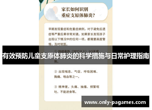 有效预防儿童支原体肺炎的科学措施与日常护理指南