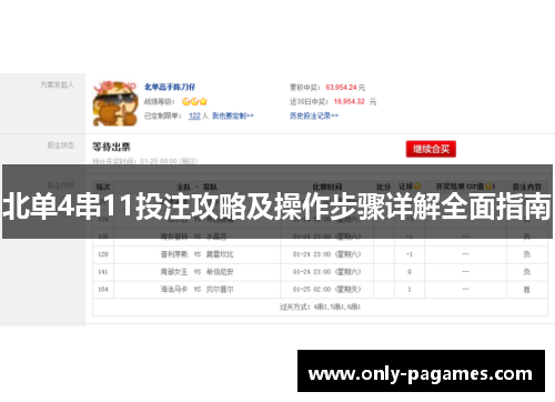 北单4串11投注攻略及操作步骤详解全面指南