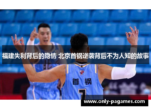 福建失利背后的隐情 北京首钢逆袭背后不为人知的故事