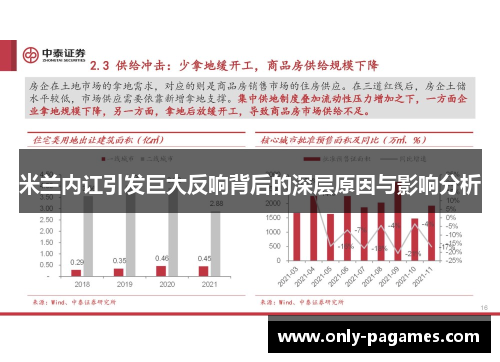 米兰内讧引发巨大反响背后的深层原因与影响分析