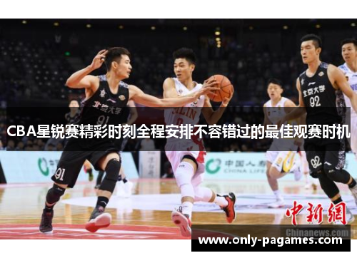 CBA星锐赛精彩时刻全程安排不容错过的最佳观赛时机