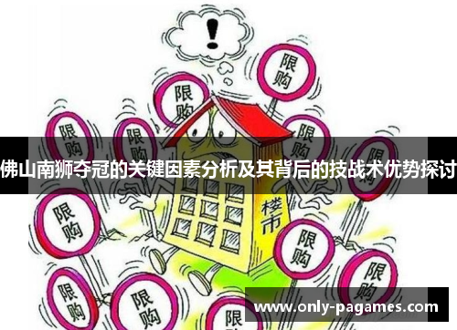 佛山南狮夺冠的关键因素分析及其背后的技战术优势探讨