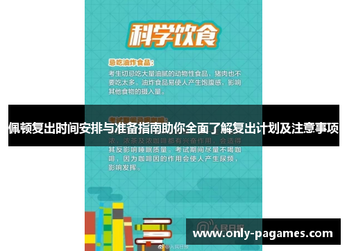 佩顿复出时间安排与准备指南助你全面了解复出计划及注意事项