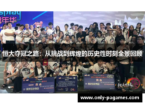 恒大夺冠之路：从挑战到辉煌的历史性时刻全景回顾