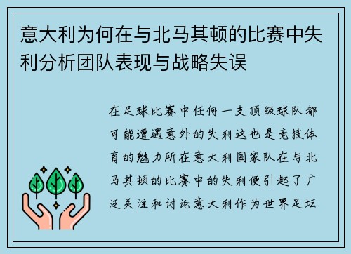 意大利为何在与北马其顿的比赛中失利分析团队表现与战略失误