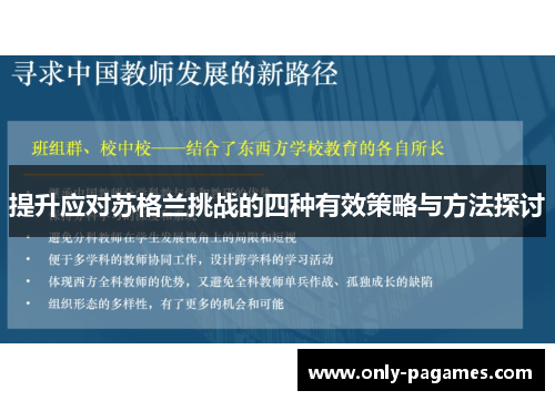 提升应对苏格兰挑战的四种有效策略与方法探讨