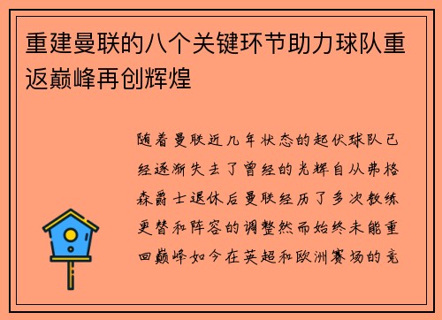 重建曼联的八个关键环节助力球队重返巅峰再创辉煌