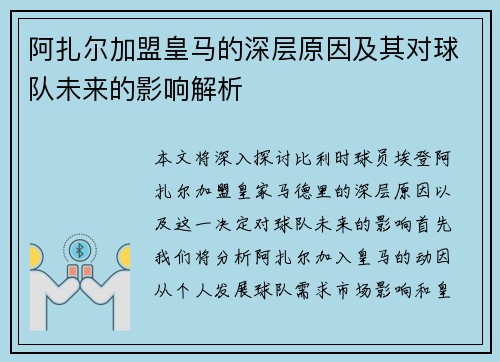 阿扎尔加盟皇马的深层原因及其对球队未来的影响解析