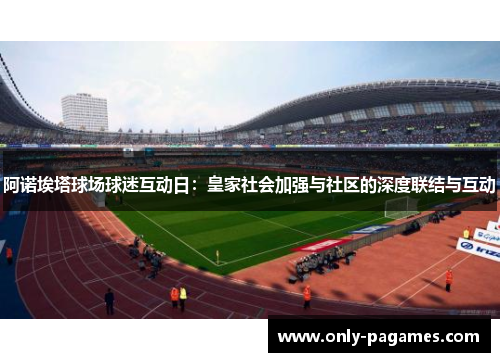 阿诺埃塔球场球迷互动日：皇家社会加强与社区的深度联结与互动