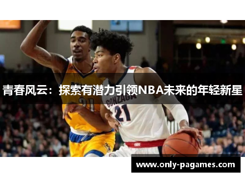 青春风云:探索有潜力引领NBA未来的年轻新星
