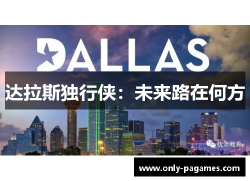 达拉斯独行侠：未来路在何方