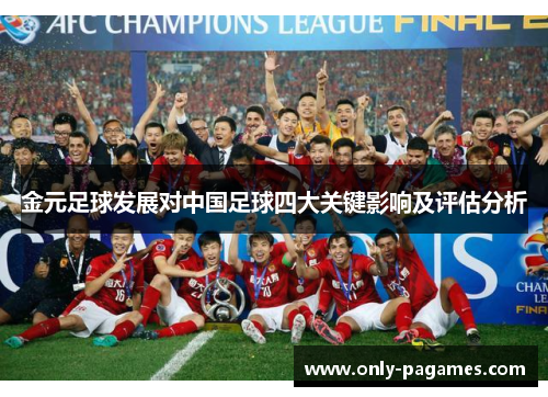 金元足球发展对中国足球四大关键影响及评估分析