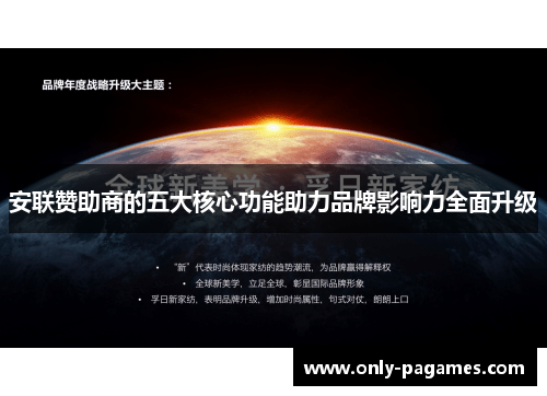 安联赞助商的五大核心功能助力品牌影响力全面升级