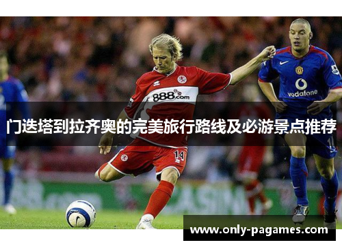 门迭塔到拉齐奥的完美旅行路线及必游景点推荐