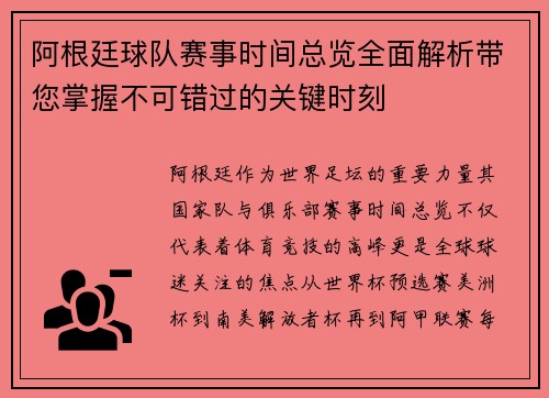 阿根廷球队赛事时间总览全面解析带您掌握不可错过的关键时刻 阿根廷球队赛事时间总览全面解析带您掌握不可错过的关键时刻