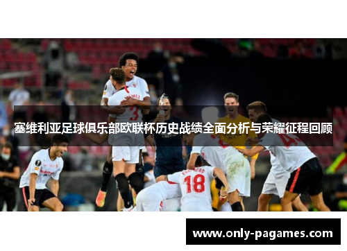 塞维利亚足球俱乐部欧联杯历史战绩全面分析与荣耀征程回顾
