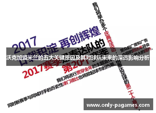 沃克加盟米兰的五大关键原因及其对球队未来的深远影响分析